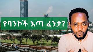 የኢትዮጵያ ንግድ ባንኮች ዕጣ ፈንታ ምን ይሆን? / The  dilemma of Ethiopian Banks in light of Foreign bank entry/NBE