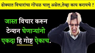 डोक्यात विचारांचा गोंधळ चालू असेल , तेव्हा हि गोष्ट ऐका | Motivational Story On Overthinking