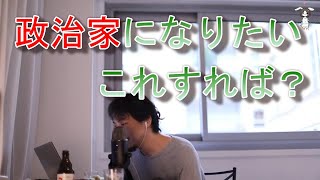 【ひろゆき】政治家になる方法論