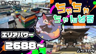 【ホッケ/ムツゴ】【パブロ】ガチマッチエリア配信2688~【スプラトゥーン2】