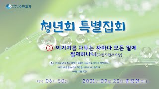 이기기를 다투는 자마다 모든 일에 절제하나니 2_청년회 특별집회 2021.09.25 홍정현P