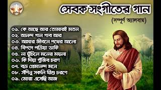 সেবক সংগীতের বাংলা যীশুর গানের এলবাম  Sebok Songit Bangla jesus song