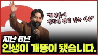 [청년유세단] 조영직 - 지난 5년, 인생이 개똥이 됐습니다