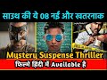 Top 8 Mystery Suspense Thriller Movies In Hindi Dubbed|South Crime Murder Mystery Movie|Movies Queen