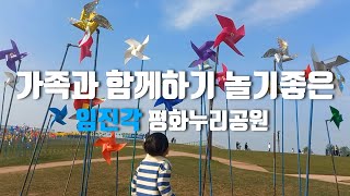 아이들과 가볼만한 임진각평화누리공원 추천코스(파주가볼만한곳)