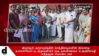 தாராபுரத்தில் காந்தியடிகளின் நினைவு நாளையொட்டி திமுகவினர் மத நல்லிணக்க உறுதிமொழி #dnewstamil