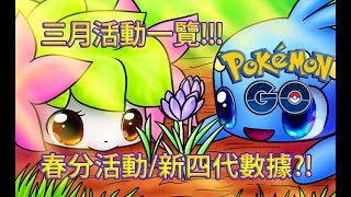 【Pokémon GO】三月活動一覽!!!（春分活動/新四代數據?!）