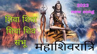 शिवा शिवा शिवा शिव शंभू || mahasivratri song 2023 || 2023 new song @namanbhau