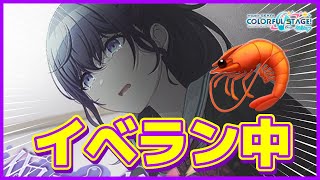 【プロセカ】イベラン配信🦐周回/先頭110↑（支援求）【雪城眞尋/にじさんじ】