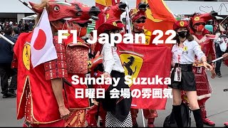 【F1 2022】Japan 日本グランプリ鈴鹿サーキット！盛り上がる会場の様子（日曜日）Suzuka Sunday Japanese Fans