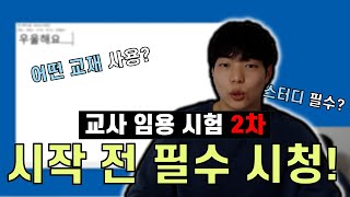 임용고시 2차 시험! 일단 이 영상부터 보자