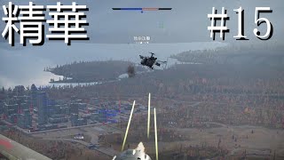 [ 繪長 ] War Thunder Best Moments Highlight 戰爭雷霆 精華 #15