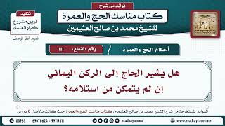 111 - هل يشير الحاج إلى الركن اليماني إن لم يتمكن من استلامه؟ مناسك الحج والعمرة - ابن عثيمين