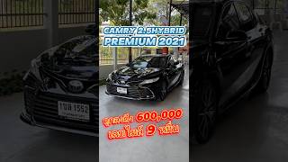 สนใจโทร 0984465222 โอ๊ด #รถมือสอง #โตโยต้า #toyotacamry #toyota #ไฮบริด #hybrid #รถเก๋งมือสอง