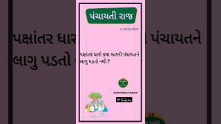 પંચાયતી રાજ || પક્ષાંતર ધારો કયા સ્તરની પંચાયતને લાગુ પડતો નથી ?