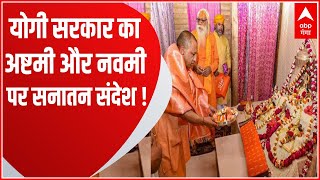 अष्टमी और महानवमी पर CM Yogi सरकार की तरफ से दिए गए बड़े संदेश ! | Chaitra Navratri 2023 | UP News