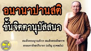 อนานาปานสติ ขั้นจิตตานุปัสสนา  #สมเด็จพระสังฆราช องค์ที่๑๙