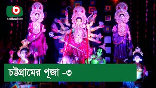 চট্টগ্রামের পূজা - ৩