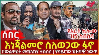 Ethiopia - እነ ጃልመሮ ስለወጋው ፋኖ፣ የአራት ኪሎው ዝግ ስብሰባ፣ በወልቃይት መከላከያ ተከሰሰ፣ የካይሮው ህዝባዊ ነውጥ