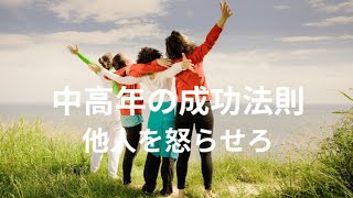 中高年の成功法則：他人を怒らせろ