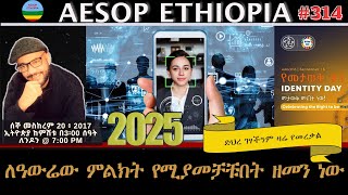 2025 ለዓውሬው ምልክት የሚያመቻቹበት ዘመን ነው   #314