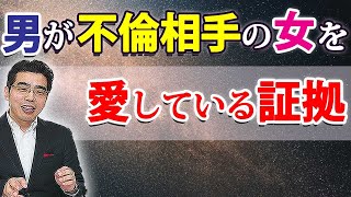 不倫でも愛してなきゃやらない。不倫相手の女を愛してる男の、７つの態度。