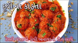 રેસ્ટોરન્ટ સ્ટાઈલ દૂધી ના કોફ્તા બનાવવાની રીત | Dudhi Na Kofta। punjabi recipes in gujarati language