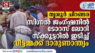 തൃശൂർ  ചിറങ്ങര സിഗ്നൽ ജംഗ്ഷനിൽ ടോറസ് ലോറി സ്ക്കൂട്ടറിൽ ഇടിച്ച് വീട്ടമ്മക്ക് ദാരുണാന്ത്യം.