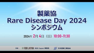 Rare Disease Day 2024 シンポジウム（製薬協・RDD Japan事務局主催）全編動画