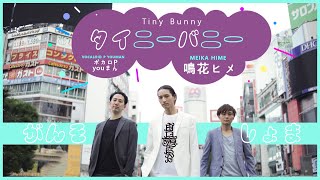 【田口淳之介\u0026しょまとがんそ】タイニーバニー【踊ってみた】