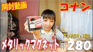 開封動画《カッコいい》アニメお宝グッズ紹介#280【名探偵コナン キラキラメタリックマグネット】