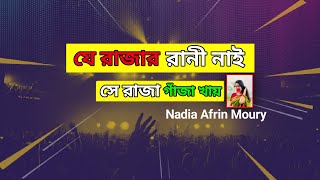 Je Rajar Rani Nai - যে রাজার রানী নাই || Pagla Imran || Nadia Afrin || Bangla New Song 2025