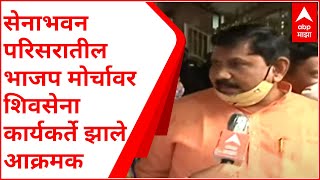 Mumbai : 'शिवसेना भवना'वरील भाजप आंदोलनावर शिवसेना कार्यकर्त्यांच्या प्रतिक्रिया