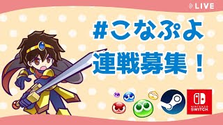 [ぷよぷよeスポーツ]とこぷよ＋連戦ぼ(switch,steam)