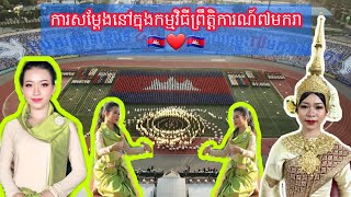 ការសម្តែងនៅក្នុងកម្មវិធី៧មករា ខួបលើកទី៤០🇰🇭❤🇰🇭