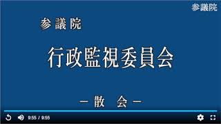 20230424参議院行政監視委員会（国会中継）