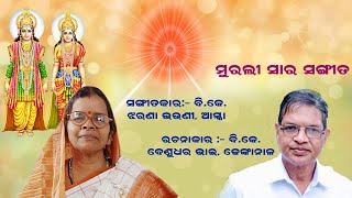 ମୂରଲୀ ସାର  ସଙ୍ଗୀତ  :- ମନ ମୂଳେ ସାରା ଜଗତ, ମନକୁ ମନେଇ ଥାଅ ନିରତ