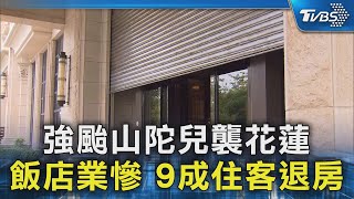 強颱山陀兒襲花蓮 飯店業慘 9成住客退房｜TVBS新聞 @TVBSNEWS02