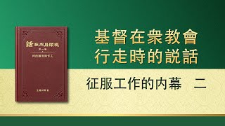 全能神話語朗誦《征服工作的内幕　二》