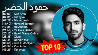 حمود الخضر 2023 - أفضل 10 أغاني - Kun Anta, Tahayya, Mistanneek, Heya Al Jannah