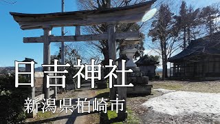 【村社 日吉神社】神社仏閣巡り②　2023年2月（神社仏閣/パワースポット/祈願/参拝/ご利益/御朱印/観光）