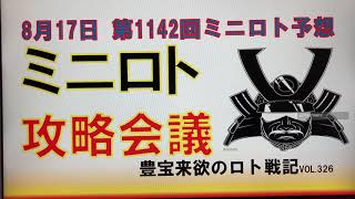 【ミニロト予想】8月17日第1142回攻略会議