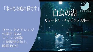 [睡眠・リラックスBGM・ゆったリズム・ImageFX]  白鳥の湖-情景-　ピョートル・チャイコフスキー　１時間聞き流しBGM