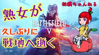 へなちょこチキン姐御 [BFV]  熟女が久しぶりにバトルフィールドＶに逝く    生放送