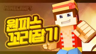 LIVE [ 원피스 꼬리잡기 : 임펠다운 ] 마인크래프트 Minecraft