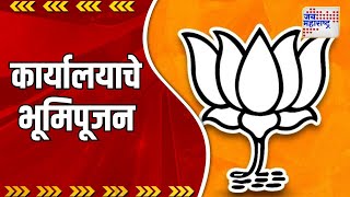 BJP । धुळ्यात भाजपा कार्यालयाचे भूमिपूजन । Marathi News