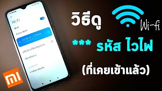 วิธีดูรหัส wifi ของเราเอง แบบง่ายที่สุด