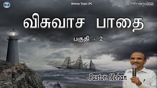 விசுவாச பாதை | Part 2 | Friday Evening Service | Hebron Tamil IPC | Pr. Mohan | 10 Feb 23