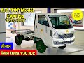 💥 2024 New Tata Intra V30 A.C. Pickup CBC || BS6 OBD.2 || 1300 KG पेलोड क्षमता || Price | Review |