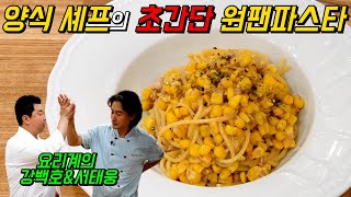 [정호영] 원팬파스타로 이런 고급 요리를???